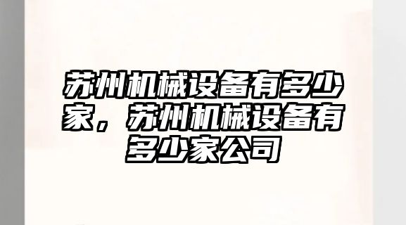 蘇州機械設備有多少家，蘇州機械設備有多少家公司