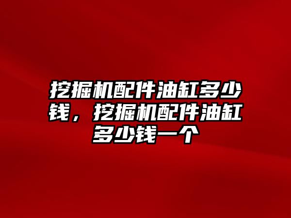 挖掘機配件油缸多少錢，挖掘機配件油缸多少錢一個