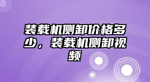 裝載機側(cè)卸價格多少，裝載機側(cè)卸視頻