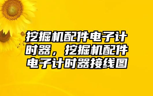 挖掘機配件電子計時器，挖掘機配件電子計時器接線圖