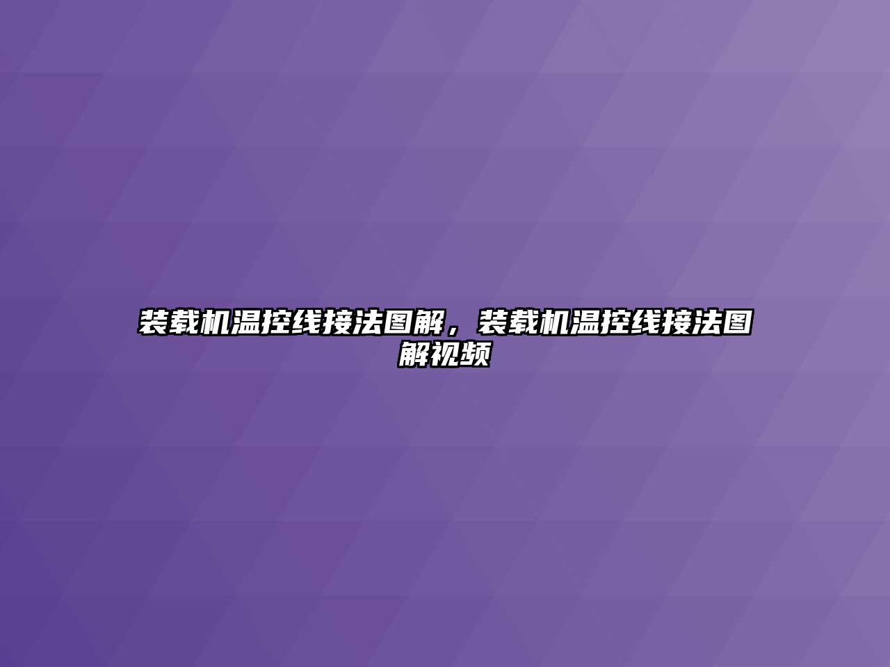 裝載機(jī)溫控線接法圖解，裝載機(jī)溫控線接法圖解視頻