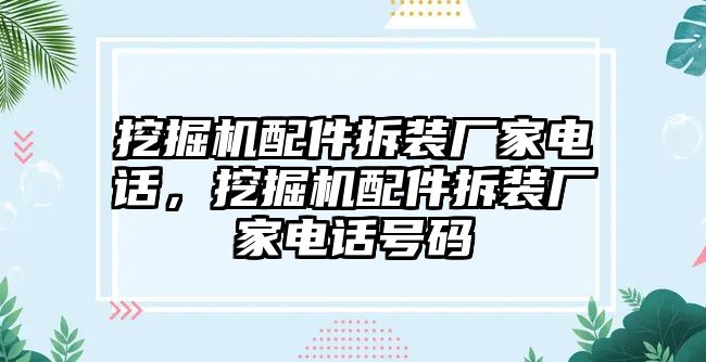 挖掘機(jī)配件拆裝廠家電話，挖掘機(jī)配件拆裝廠家電話號碼