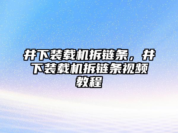 井下裝載機拆鏈條，井下裝載機拆鏈條視頻教程