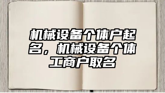 機械設(shè)備個體戶起名，機械設(shè)備個體工商戶取名