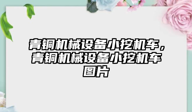 青銅機械設(shè)備小挖機車，青銅機械設(shè)備小挖機車圖片