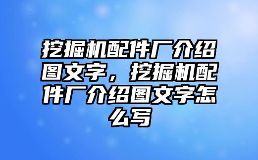 挖掘機配件廠介紹圖文字，挖掘機配件廠介紹圖文字怎么寫