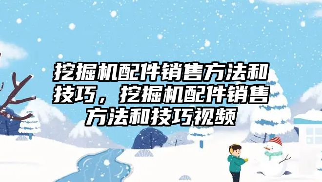 挖掘機配件銷售方法和技巧，挖掘機配件銷售方法和技巧視頻