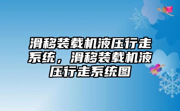 滑移裝載機(jī)液壓行走系統(tǒng)，滑移裝載機(jī)液壓行走系統(tǒng)圖