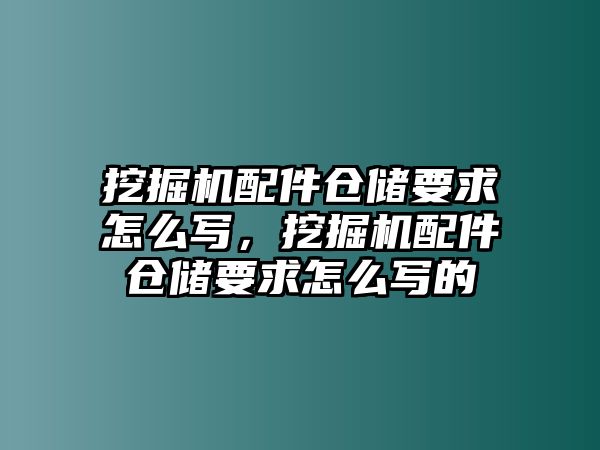 挖掘機(jī)配件倉儲要求怎么寫，挖掘機(jī)配件倉儲要求怎么寫的