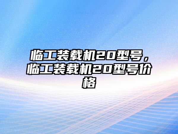 臨工裝載機(jī)20型號(hào)，臨工裝載機(jī)20型號(hào)價(jià)格