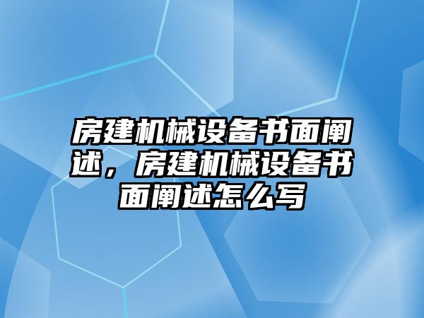 房建機(jī)械設(shè)備書面闡述，房建機(jī)械設(shè)備書面闡述怎么寫