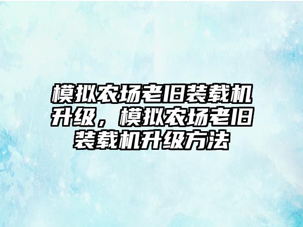 模擬農(nóng)場老舊裝載機升級，模擬農(nóng)場老舊裝載機升級方法