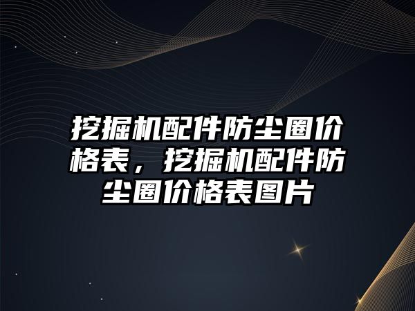 挖掘機配件防塵圈價格表，挖掘機配件防塵圈價格表圖片