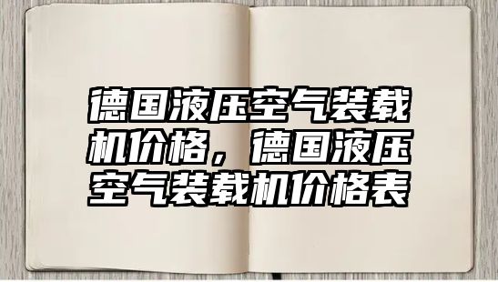 德國液壓空氣裝載機(jī)價格，德國液壓空氣裝載機(jī)價格表