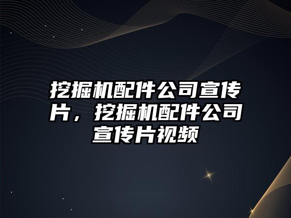 挖掘機配件公司宣傳片，挖掘機配件公司宣傳片視頻