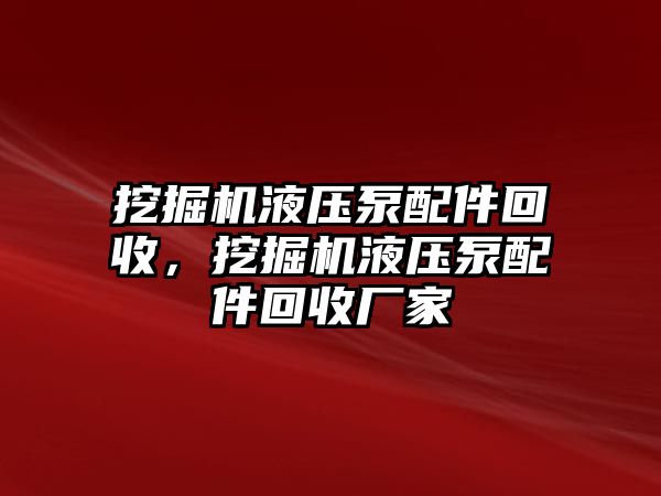 挖掘機液壓泵配件回收，挖掘機液壓泵配件回收廠家