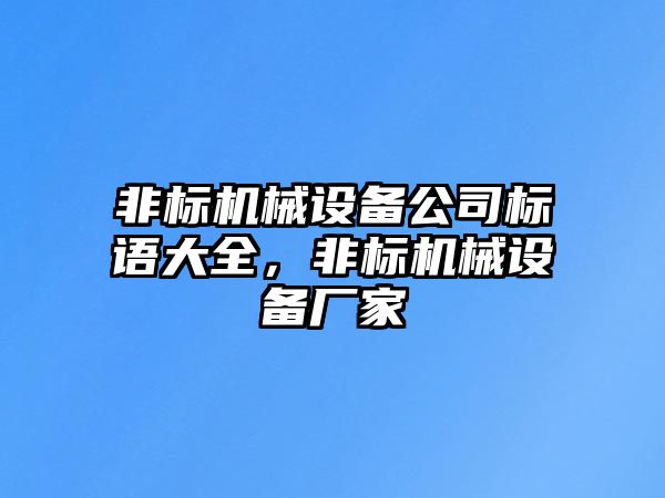 非標機械設(shè)備公司標語大全，非標機械設(shè)備廠家