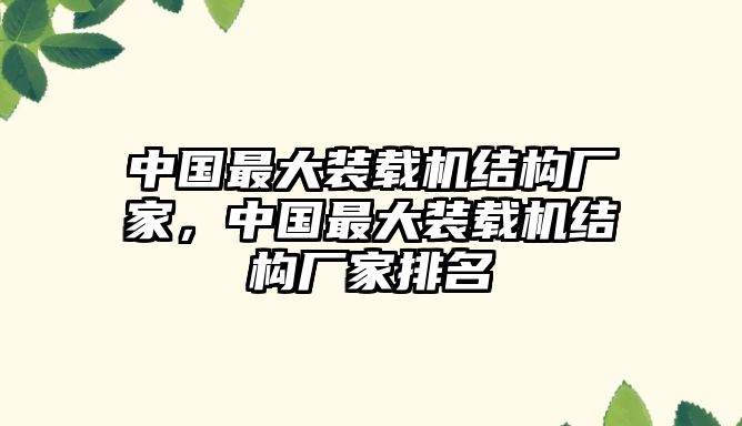 中國最大裝載機結(jié)構(gòu)廠家，中國最大裝載機結(jié)構(gòu)廠家排名