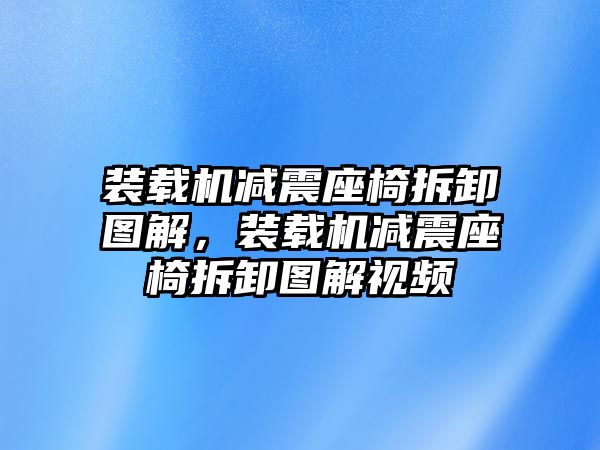 裝載機減震座椅拆卸圖解，裝載機減震座椅拆卸圖解視頻