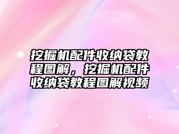 挖掘機配件收納袋教程圖解，挖掘機配件收納袋教程圖解視頻