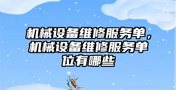 機械設備維修服務單，機械設備維修服務單位有哪些