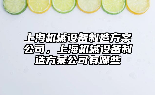 上海機械設備制造方案公司，上海機械設備制造方案公司有哪些