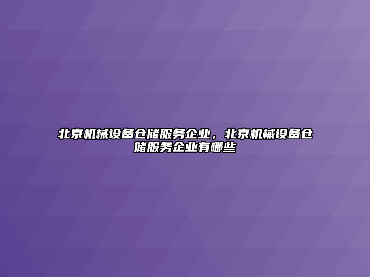 北京機械設備倉儲服務企業(yè)，北京機械設備倉儲服務企業(yè)有哪些