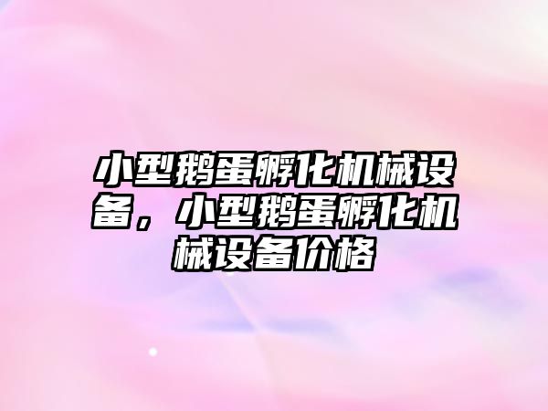 小型鵝蛋孵化機械設備，小型鵝蛋孵化機械設備價格