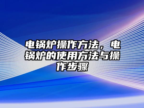 電鍋爐操作方法，電鍋爐的使用方法與操作步驟