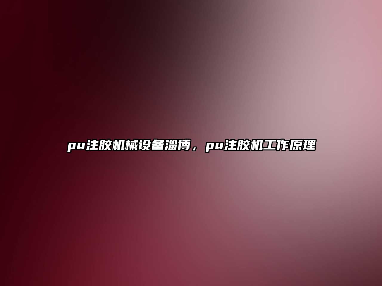 pu注膠機械設(shè)備淄博，pu注膠機工作原理