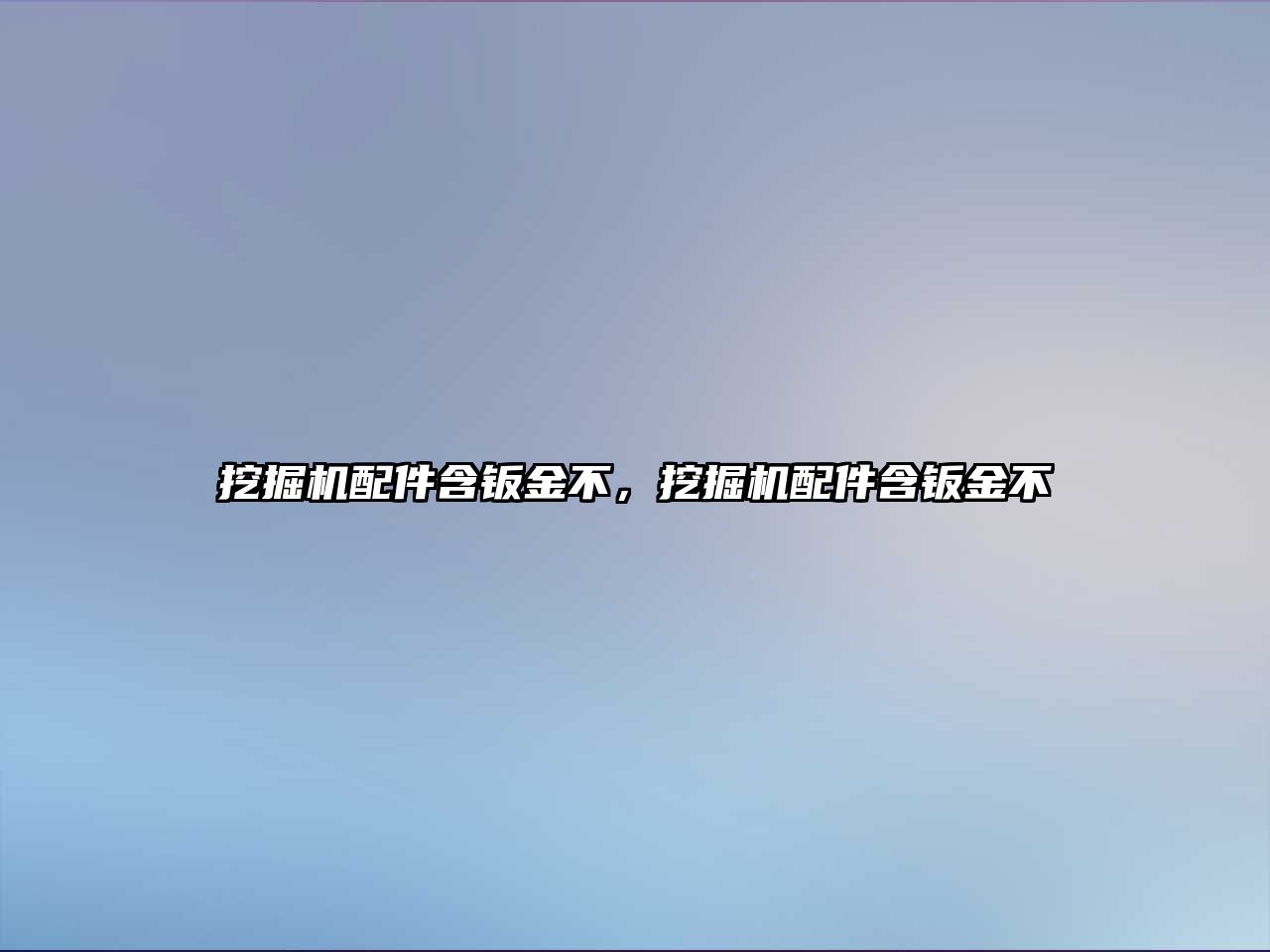 挖掘機配件含鈑金不，挖掘機配件含鈑金不