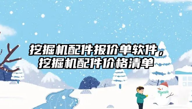 挖掘機配件報價單軟件，挖掘機配件價格清單