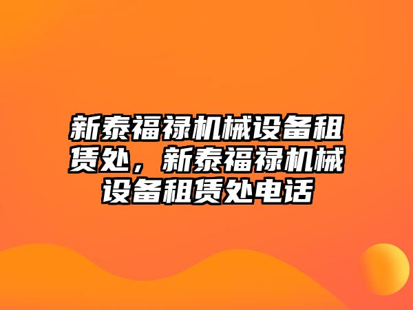 新泰福祿機械設(shè)備租賃處，新泰福祿機械設(shè)備租賃處電話