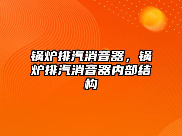 鍋爐排汽消音器，鍋爐排汽消音器內部結構