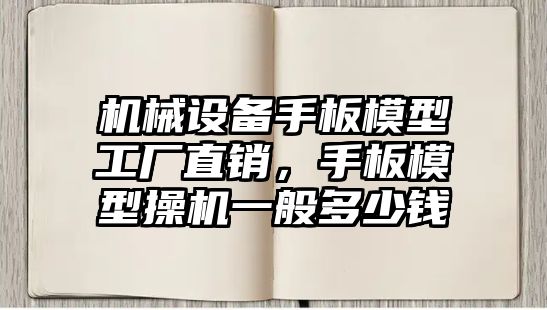 機(jī)械設(shè)備手板模型工廠直銷，手板模型操機(jī)一般多少錢