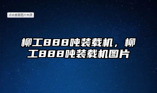 柳工888噸裝載機(jī)，柳工888噸裝載機(jī)圖片