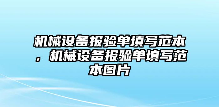 機(jī)械設(shè)備報(bào)驗(yàn)單填寫范本，機(jī)械設(shè)備報(bào)驗(yàn)單填寫范本圖片