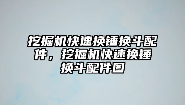 挖掘機快速換錘換斗配件，挖掘機快速換錘換斗配件圖