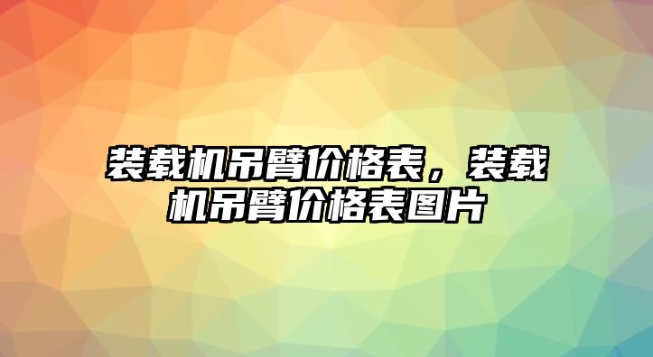 裝載機(jī)吊臂價格表，裝載機(jī)吊臂價格表圖片