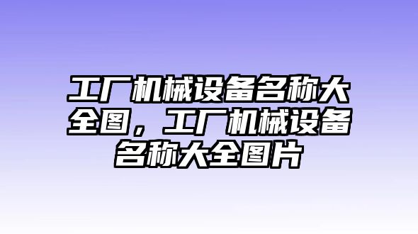 工廠機械設備名稱大全圖，工廠機械設備名稱大全圖片