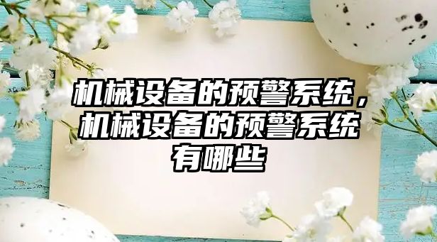 機械設備的預警系統(tǒng)，機械設備的預警系統(tǒng)有哪些