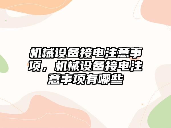 機械設(shè)備接電注意事項，機械設(shè)備接電注意事項有哪些