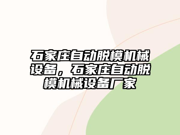 石家莊自動脫模機械設(shè)備，石家莊自動脫模機械設(shè)備廠家