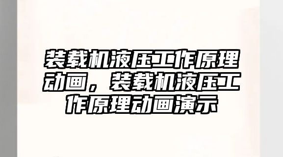 裝載機液壓工作原理動畫，裝載機液壓工作原理動畫演示