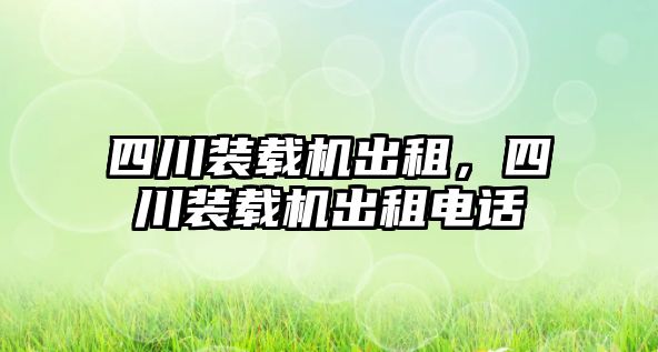 四川裝載機出租，四川裝載機出租電話