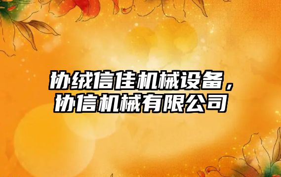 協(xié)絨信佳機械設備，協(xié)信機械有限公司