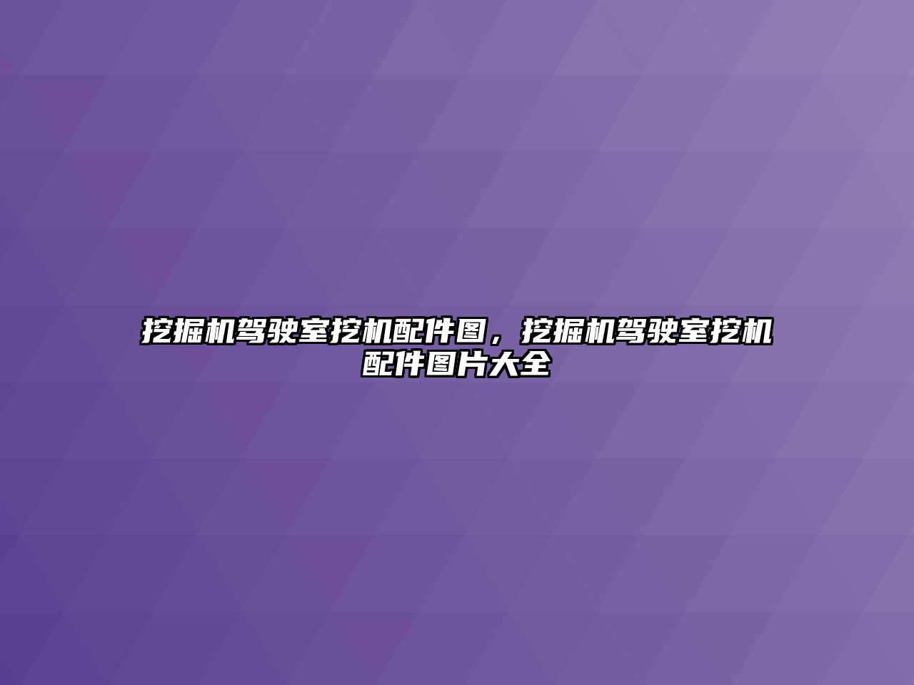 挖掘機駕駛室挖機配件圖，挖掘機駕駛室挖機配件圖片大全