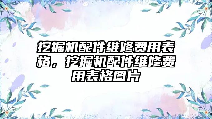 挖掘機配件維修費用表格，挖掘機配件維修費用表格圖片