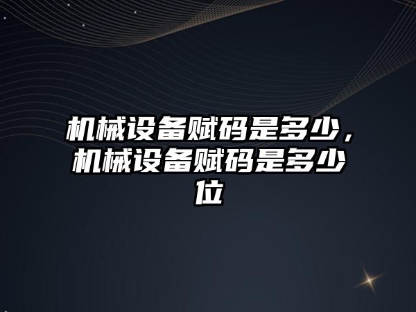 機械設備賦碼是多少，機械設備賦碼是多少位