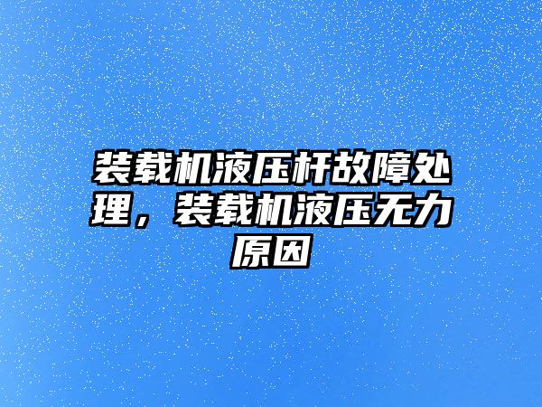 裝載機液壓桿故障處理，裝載機液壓無力原因